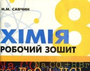Скачати  Хімія  8           Савчин       Підручники Україна