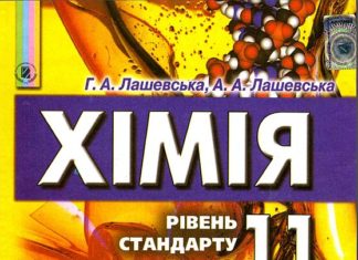 Скачати  Хімія  11           Лашевська Г.А. Лашевська А.А.      Підручники Україна