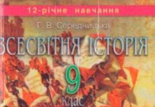 Скачати  Всесвітня історія  9           Середницька Г.В.       Підручники Україна