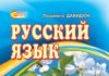Скачати  Русский язык  5           Давидюк Л.В.       Підручники Україна
