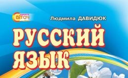 Скачати  Русский язык  5           Давидюк Л.В.       Підручники Україна