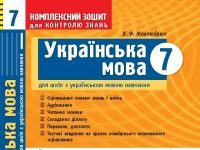 Скачати  Українська мова  7           Жовтобрюх       ГДЗ Україна