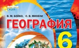 Скачати  География  6           Бойко В.М. Михели С.В.      Підручники Україна