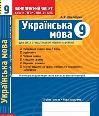 Скачати  Українська мова  9           Жовтобрюх В.Ф.       ГДЗ Україна