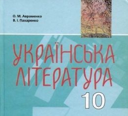 Скачати  Українська література  10           Авраменко О.М. Пахаренко В.І.      Підручники Україна
