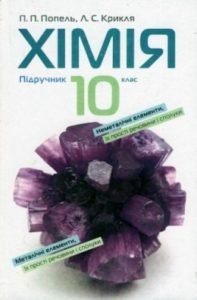Скачати  Хімія  10           Попель П.П. Крикля Л.С.      Підручники Україна