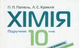 Скачати  Хімія  10           Попель П.П. Крикля Л.С.      Підручники Україна
