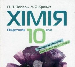 Скачати  Хімія  10           Попель П.П. Крикля Л.С.      Підручники Україна