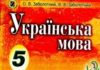 Скачати  Українська мова  5           Заболотний О.В. Заболотний В.В.      Підручники Україна