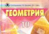 Скачати  Геометрия  10           Билянина О.Я.       Підручники Україна