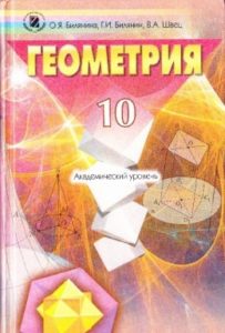 Скачати  Геометрия  10           Билянина О.Я.       Підручники Україна