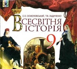 Скачати  Всесвітня історія  9           Осмоловський С.О. Ладиченко Т.В.      Підручники Україна