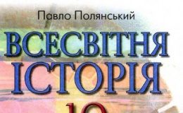 Скачати  Всесвітня історія  10           Полянський П.Б.       Підручники Україна