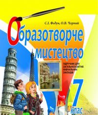 Скачати  Образотворче мистецтво  7           Федун С.І. Чорний О.В.      Підручники Україна