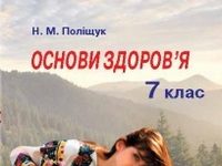 Скачати  Основи здоров'я  7           Поліщук Н.М.       Підручники Україна