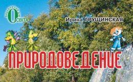 Скачати  Природоведение  3           Грущинская И.       Підручники Україна
