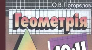 Скачати  Геометрія  10 11          Погорєлов О.В.       Підручники Україна