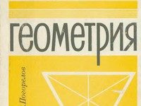Скачати  Геометрия  7 8 9 10 11       Погорелов А.В.       Підручники Україна