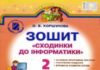 Скачати  Інформатика  2           Коршунова О.В.       Підручники Україна