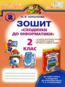 Скачати  Інформатика  2           Коршунова О.В.       Підручники Україна