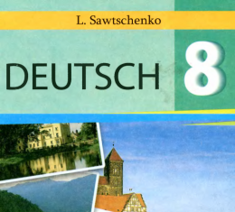Скачати  Німецька мова  8           Савченко Л.П.       ГДЗ Україна