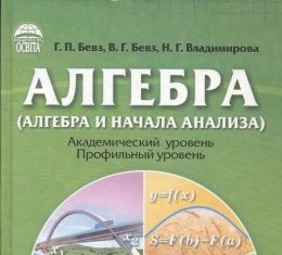 Скачати  Алгебра  11           Бевз Г.П. Бевз В.Г. Владимирова Н.Г.     Підручники Україна