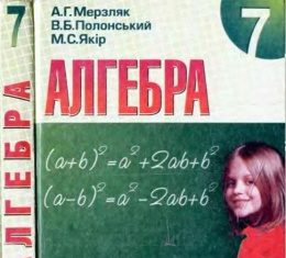 Скачати  Алгебра  7           Мерзляк А.Г. Полонський В.Б. Якір М.С.     Підручники Україна