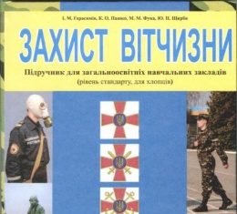Скачати  Захист Вітчизни  10           Герасимів І.М. Пашко К.А.      Підручники Україна