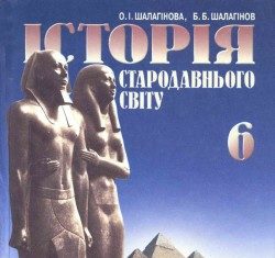 Скачати  Історія стародавнього світу  6           Шалагинова А.И. Шалагинов Б.Б.      Підручники Україна