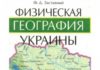Скачати  География  8           Заставный Ф.Д.       Підручники Україна