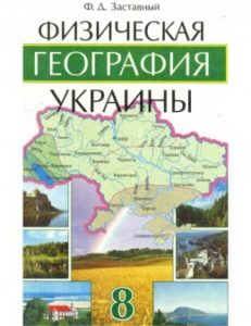 Скачати  География  8           Заставный Ф.Д.       Підручники Україна