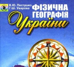 Скачати  Географія  8           Пестушко В.Ю. Уварова Г.Ш.      Підручники Україна