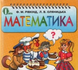 Скачати  Математика  3           Рівкінд Ф.М. Оляницька Л.В.      Підручники Україна