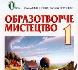 Скачати  Образотворче мистецтво  1           Калініченко О.В.       Підручники Україна
