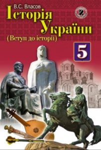 Скачати  Історія України  5           Власов В.С.       Підручники Україна