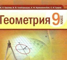 Скачати  Геометрия  9           Ершова А.П. Голобородько В.В. Крижановский А.Ф. Ершов С.В.    Підручники Україна
