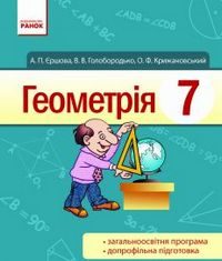 Скачати  Геометрія  7           Єршова А.П. Голобородько В.В. Крижановський О.Ф.     Підручники Україна