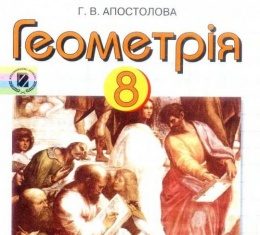 Скачати  Геометрія  8           Апостолова Г.В.       ГДЗ Україна