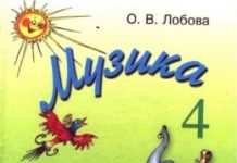 Скачати  Музичне мистецтво  4           Лобова О.В.       Підручники Україна