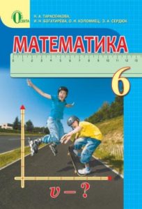 Скачати  Математика  6           Тарасенкова Н.А. Богатырёва И.Н. Коломиец О.Н. Сердюк З.А.    Підручники Україна