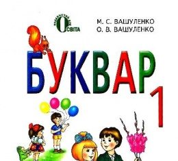 Скачати  Буквар  1           Вашуленко М.С. Вашуленко О.В.      Підручники Україна