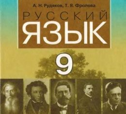 Скачати  Русский язык  9           Рудяков А.Н. Фролова Т.Я.      Підручники Україна