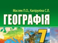 Скачати  Географія  7           Масляк П.О. Капіруліна С.Л.      Підручники Україна
