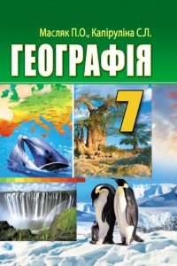 Скачати  Географія  7           Масляк П.О. Капіруліна С.Л.      Підручники Україна