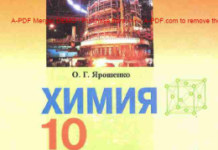 Скачати  Химия  10           Ярошенко О.Г.       Підручники Україна