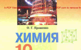 Скачати  Химия  10           Ярошенко О.Г.       Підручники Україна