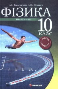 Скачати  Фізика  10           Генденштейн Л.Е. Ненашев Ю.И.      Підручники Україна