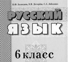 Скачати  Русский язык  6           Баландина Н.Ф. Дегтярева К.В. Лебеденко С.А.     Підручники Україна