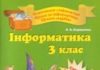 Скачати  Інформатика  3           Коршунова       Підручники Україна