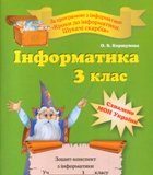 Скачати  Інформатика  3           Коршунова       Підручники Україна